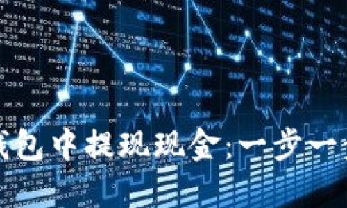如何从数字钱包中提现现金:一步一步的详细指南