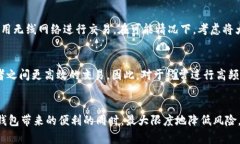 数字钱包真相揭秘:是便利的金融工具还是不