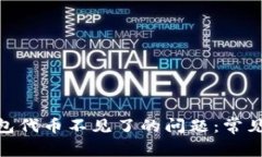 解决imToken钱包代币不见了的问题:常见原因与解