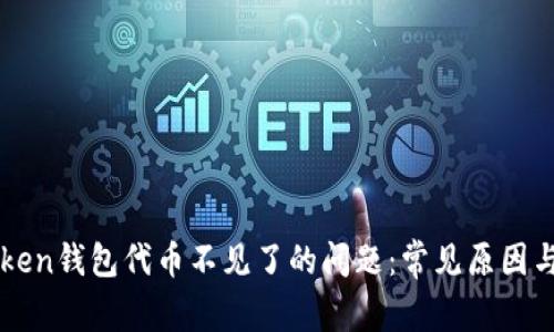 解决imToken钱包代币不见了的问题:常见原因与解决方案