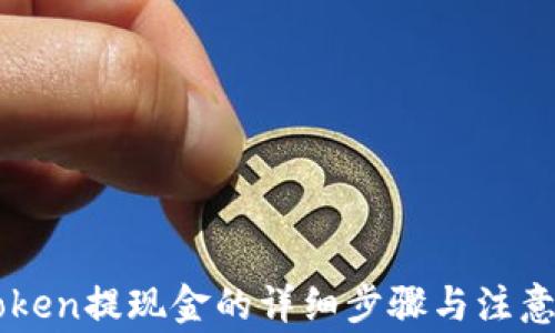 imToken提现金的详细步骤与注意事项