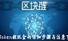 imToken提现金的详细步骤与注意事项