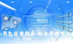 imToken钱包使用指南:轻松管理你的数字资产
