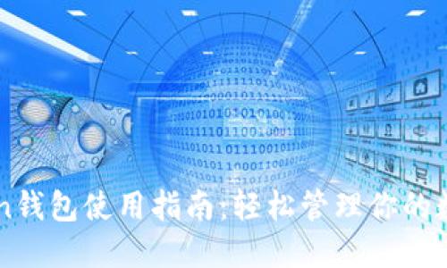 imToken钱包使用指南:轻松管理你的数字资产