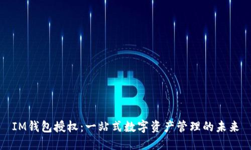 IM钱包授权:一站式数字资产管理的未来