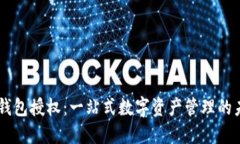 IM钱包授权:一站式数字资产管理的未来
