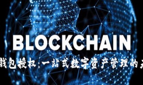 IM钱包授权:一站式数字资产管理的未来