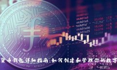 加密货币钱包详细指南:如何创建和管理你的数