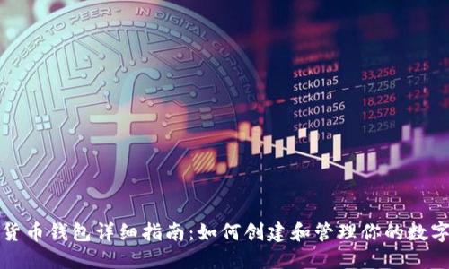 加密货币钱包详细指南:如何创建和管理你的数字资产