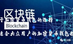 关于加密货币钱包的选择最适合大众用户的加密