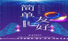 冷钱包imToken的全面解析:安全、使用、功能与未