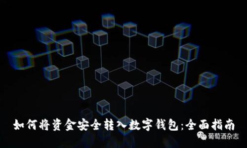 如何将资金安全转入数字钱包:全面指南