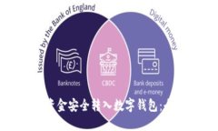 如何将资金安全转入数字钱包:全面指南