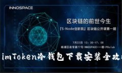 : imToken冷钱包下载安装全攻略