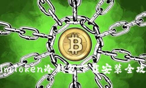 : imToken冷钱包下载安装全攻略