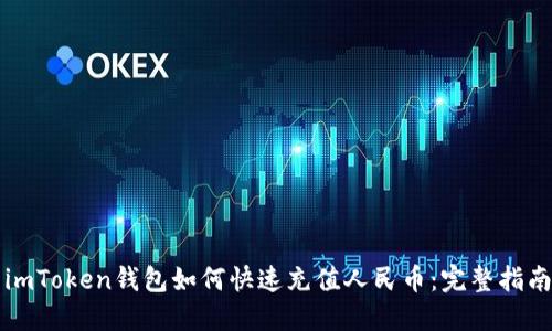 imToken钱包如何快速充值人民币:完整指南