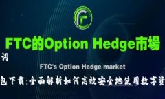 思考和关键词imToKen钱包下载:全面解析如何高效