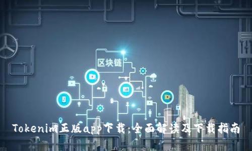 Tokenim正版app下载:全面解读及下载指南