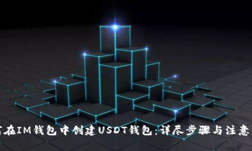 如何在IM钱包中创建USDT钱包:详尽步骤与注意事项