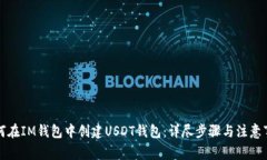 如何在IM钱包中创建USDT钱包:详尽步骤与注意事