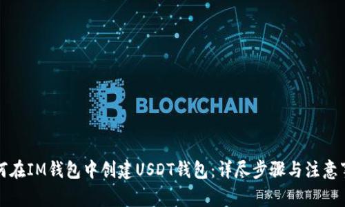 如何在IM钱包中创建USDT钱包:详尽步骤与注意事项