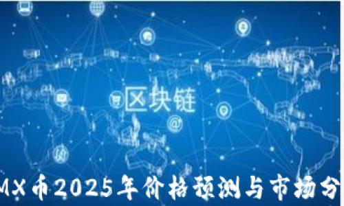 IMX币2025年价格预测与市场分析