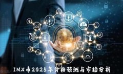 IMX币2025年价格预测与市场分析