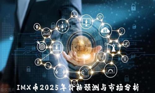 IMX币2025年价格预测与市场分析