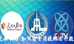 imToken 兑换指南:如何安全便捷地进行数字资产