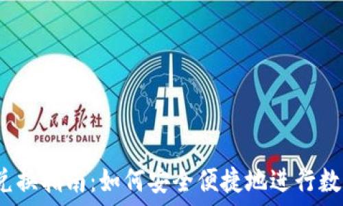 imToken 兑换指南:如何安全便捷地进行数字资产交易