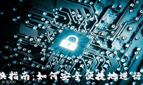 imToken 兑换指南:如何安全便捷地进行数字资产交易