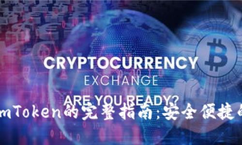 iPhone上使用imToken的完整指南:安全便捷的数字资产管理