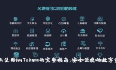 iPhone上使用imToken的完整指南:安全便捷的数字资