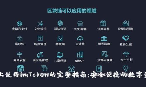 iPhone上使用imToken的完整指南:安全便捷的数字资产管理