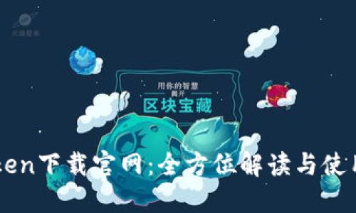 imToken下载官网:全方位解读与使用指南