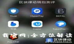 imToken下载官网:全方位解读与使用指南