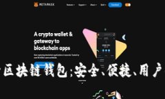 全面解析回形针区块链钱包:安全、便捷、用户
