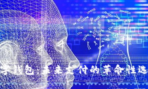数字钱包:未来支付的革命性选择