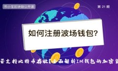 IM钱包是否支持比特币存放?全面解析IM钱包的加