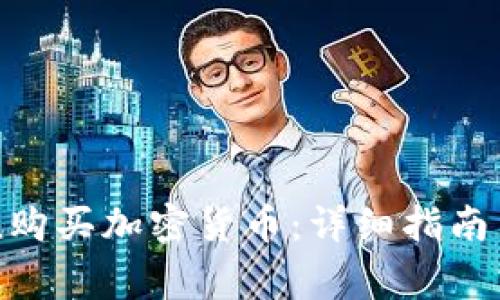 如何在imToken购买加密货币:详细指南与常见问题解答