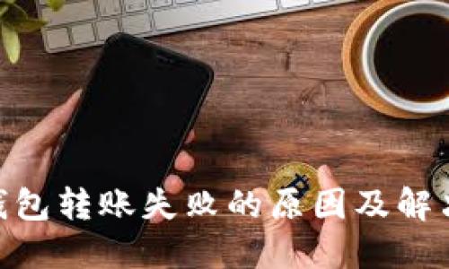 imToken钱包转账失败的原因及解决方法详解