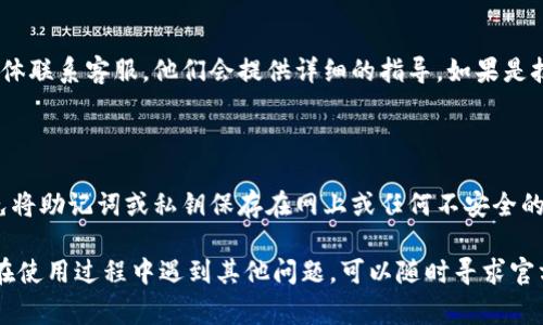   imToken钱包转账问题解析：解决无法转账的常见原因和解决方法 / 

 guanjianci imToken钱包, 无法转账, 钱包转账, 加密货币 /guanjianci 

## imToken钱包无法转账的原因分析与解决方案

imToken钱包作为一种流行的数字货币钱包，受到许多用户的青睐。然而，一些用户在使用该钱包时可能会遇到无法转账的情况。这可能给用户的数字资产管理带来不便，因此了解这种情况的原因以及如何解决它们显得尤为重要。接下来，我们将详细探讨imToken钱包无法转账的可能原因，以及相应的解决方案。

### 1. 网络连接问题

#### 理解网络连接的重要性

在进行任何数字货币交易之前，首先要确保你的设备与互联网的连接稳定。imToken钱包需要通过互联网与区块链网络进行交互，从而完成转账操作。如果网络不稳定或者中断，你可能会收到“转账失败”或“无法连接到网络”的提示。

#### 如何解决网络连接问题

- **检查网络状态**：无论是使用Wi-Fi还是移动数据，请确保你的网络正常工作。你可以通过打开浏览器并尝试访问一些网页来测试网络连接。
- **重启路由器**：如果你是通过Wi-Fi上网，尝试重启路由器，以确保其正常工作。
- **更换网络**：尝试使用其他网络连接，比如从Wi-Fi切换到移动数据，反之亦然。

### 2. 钱包版本过旧

#### 为什么保持应用程序更新至关重要

imToken钱包会定期推出新的版本，以修复漏洞、提升性能和增加新功能。如果你的钱包版本过旧，可能会导致与区块链的交互出现问题，进而影响转账功能。

#### 如何进行更新

- **检查应用程序更新**：在应用商城（如App Store或Google Play Store）中检查imToken钱包是否有可用的更新版本。
- **手动下载**：如果自动更新无法实现，可以访问imToken官网，下载最新版本并手动安装。

### 3. 余额不足或手续费问题

#### 了解数字货币的转账费用

许多用户忽视了转账时需要支付的手续费。对于每一笔转账，网络会收取一定的交易费用，通常以币种的形式支付。如果钱包余额低于所需转账金额加上手续费，转账将无法完成。

#### 如何检查余额

- **查看钱包余额**：在imToken钱包的主页查看你的资产余额，确保你的余额充足。
- **了解手续费**：在转账页面，通常会提示需要支付的手续费，确保你的余额可以覆盖这部分费用。

### 4. 地址问题

#### 为什么地址的准确性很重要

转账的地址必须准确无误。否则，数字货币将转入错误的账户，可能会导致资产损失。

#### 如何确保地址正确

- **仔细复制地址**：使用复制粘贴的方式可以减少手动输入时的错误。
- **使用二维码扫描**：大部分钱包支持二维码扫描功能，可以直接扫描接收方的地址，从而避免输入错误。

### 5. 账户安全设置

#### 理解安全设置的意义

imToken钱包提供多种安全设置，包括2FA（双因素认证）、密码保护等，以增强账户安全。如果这些安全设置未正确配置，可能会导致转账失败。

#### 如何配置安全设置

- **检查安全设置**：进入imToken钱包的安全设置页面，确保所有必要的安全措施都已启用。
- **更新密码**：如果你怀疑账户存在安全风险，及时更新钱包密码是一个明智之举。

### 6. 交易限制与监管问题

#### 了解交易限制

在某些情况下，交易可能受到地区法律法规的限制，特别是在一些对加密货币交易有严格管理的国家和地区。

#### 如何应对区域限制

- **了解当地法律**：确保遵循所在地区的加密货币相关法律法规。
- **使用合法的交易平台**：如果在imToken钱包无法进行转账，可考虑使用其他合规的交易平台。

### 常见问题解答

#### Q1: 如何找到imToken钱包的官方支持？

如果你在使用imToken钱包时遇到问题，可以访问imToken的官方网站，通常会在底部找到“联系我们”或“支持”这样的选项。官方网站提供详细的用户手册、常见问题解答以及用户支持联系方式。如果系统出现故障，你也可以关注imToken的社交媒体账号，以获取最新的信息和动态。

此外，imToken钱包还拥有一个活跃的社区，用户可以通过社区讨论平台向其他用户寻求帮助或提供解决方案。

#### Q2: 转账被拒绝后会对我的资产造成影响吗？

如果你在使用imToken钱包转账时遇到拒绝或失败，通常不会对你的资产造成损失。因为在转账被拒绝的情况下，数字货币不会离开你的钱包。系统会自动恢复交易状态，用户可以重新尝试转账。只要确保钱包中的资产存在，你就可以继续进行其他操作。

#### Q3: 如何提高imToken钱包的安全性？

提高imToken钱包安全性的一个有效方法是定期更新密码，并启用双因素认证。此外，确保你在进行交易时使用的是官方渠道，避免下载任何第三方应用，确保不向任何可疑的链接或者人员提供自己的私钥或助记词。保持操作系统和应用程序更新，以防止安全漏洞。

#### Q4: 怎样解决转账时的手续费问题？

转账时遇到手续费问题时，首先需要确认当前的网络费率。有时候，网络的拥堵情况会导致手续费显著上升。如果手续费过高，你可以选择在网络较为通畅时进行交易，降低手续费。此外，imToken钱包允许用户自行设置转账手续费，可以根据实际需要进行调整。

#### Q5: 钱包转账失败的联系方法是什么？

在转账失败后，你应第一时间查看钱包的提示信息，通常会有错误代码或信息。如果问题无法解决，可以通过imToken的官网或社交媒体联系客服，他们会提供详细的指导。如果是技术问题，可能需要一段时间才能得到解决，因此请保持耐心。

#### Q6: 如何备份我的imToken钱包？

备份你的imToken钱包非常重要，可以通过导出助记词或私钥的方式进行备份。助记词是恢复钱包的关键，一定要妥善保存。此外，避免将助记词或私钥保存在网上或任何不安全的平台。如果你的手机丢失或损坏，使用备份可以轻松恢复你所有的数字资产。

通过了解imToken钱包无法转账的常见原因及其解决方案，用户可以更有效地管理自己的数字资产，确保每一笔交易顺利进行。如果在使用过程中遇到其他问题，可以随时寻求官方的帮助和支持，以保障你的资产安全。