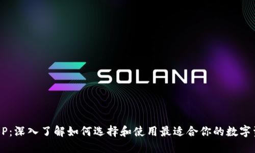 区块链钱包BP:深入了解如何选择和使用最适合你的数字资产管理工具