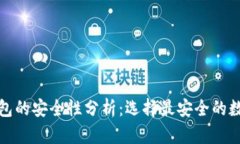 数字钱包的安全性分析:选择最安全的数字钱包