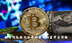 数字钱包最佳使用场景与推荐平台详解