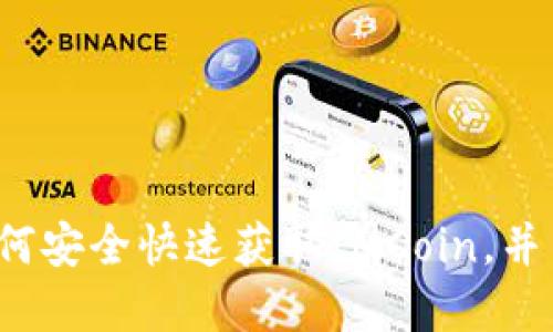 IMCoin下载:如何安全快速获取IMCoin,并了解其潜在价值