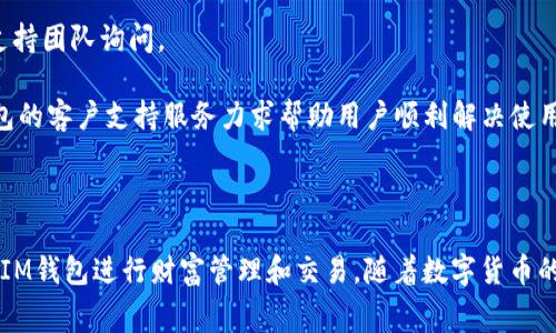 如何在IM钱包中将ETH转为USDT：详细步骤与注意事项

关键词：IM钱包, ETH, USDT, 数字货币交易/guanjianci

---

在当前的加密货币市场中，ETH（以太坊）和USDT（泰达币）都是非常流行且重要的数字资产。越来越多的用户开始使用数字货币钱包来进行资产的管理与交易。IM钱包作为一种广受欢迎的数字货币钱包，为用户提供了方便和安全的数字货币交易服务。在本文中，我们将详细讲解如何在IM钱包中将ETH转换为USDT，包括具体步骤、注意事项及相关信息。同时，我们还将回答用户可能会遇到的相关问题。

### ETH与USDT概述

ETH是以太坊区块链网络的原生代币，广泛应用于智能合约与去中心化应用（DApp）。USDT则是一种稳定币，其价值与美元挂钩，旨在提供数字资产的价值稳定性。这两种货币在数字货币交易中充当着不同的角色，ETH通常用于投资、交易和支付，而USDT则常作为交易对和稳定储存价值的工具。

### IM钱包简介

IM钱包是一款支持多种数字资产管理的手机钱包，具有安全性高、操作简单、界面友好的特点。用户可以方便地在IM钱包中管理自己的数字资产，进行充值、提现、转换等操作。此外，IM钱包还支持多种交易对的直接兑换，为用户提供了快速便捷的交易服务。

### 如何在IM钱包中将ETH转为USDT？

#### 第一步：下载安装IM钱包

如果你还没有安装IM钱包，你需要先在手机应用商店（支持Android及iOS）下载并安装IM钱包应用。安装完成后，打开应用并创建一个新的钱包或者导入已有的钱包。

#### 第二步：创建或导入钱包

如果是新用户，你需要设置一个强密码并备份你的助记词，以确保你的资产安全。如果已经有钱包，可以选择导入钱包，只需要输入助记词或私钥。

#### 第三步：充值ETH

在进行ETH转USDT的操作之前，确保你的IM钱包中有足够的ETH。你可以通过其他交易所或钱包将ETH充值到IM钱包，充值成功后，你将在IM钱包的资产列表中看到ETH的余额。

#### 第四步：找到兑换功能

IM钱包提供了直接兑换的功能。你在钱包首页找到“兑换”或“转账”功能，点击进入相关界面。通常在首页的导航栏中就可以找到。

#### 第五步：选择兑换的币种

在兑换界面，你需要选择要兑换的币种。在左侧选择ETH，在右侧选择USDT。然后输入你希望兑换的ETH数量。系统会自动显示出你将获得的USDT数量，以便你确认兑换比例和手续费。

#### 第六步：确认交易

检查所有信息确认无误后，点击“确认”来完成交易。系统会提示你输入密码以确认交易。输入后，交易将会被提交。

#### 第七步：查看交易记录

交易完成后，你可以查看交易记录以确认兑换情况。通常在IM钱包的“记录”或“历史”页面中可以找到。等待网络确认后，你的USDT将会立即反映在你的资产列表中。

### 转换ETH为USDT的费用和时间

在IM钱包中进行ETH转USDT兑换时，会有一定的手续费，这通常由网络拥堵程度和交易所的手续费政策共同决定。手续费通常较低，但在网络拥堵时可能会有所上升。交易的完成时间一般是几分钟到几十分钟不等，根据网络的情况而定。

### 相关问题解答

#### 问题一：IM钱包安全吗？

IM钱包的安全性分析

IM钱包的安全性是用户最为关注的一个问题。IM作为一款数字货币钱包，采取了一些安全措施来保护用户资产。首先，它采用了先进的加密技术，有效保证用户的私钥和助记词的安全。其次，IM钱包不会存储用户的私钥，用户的资产完全由自己掌控。此外，IM钱包还提供了双重身份验证（2FA）功能，进一步增强了安全性。

但需要注意的是，用户也应当保持对自己资产安全的重视，包括保护好个人信息和助记词。在任何情况下，不要将自己的私钥或助记词泄露给他人，这可以防止资产的盗窃风险。同时，定期更新密码和开启2FA功能也是保护账户安全的好方法。

#### 问题二：ETH转换成USDT是否有汇率损失？

ETH转USDT的汇率损失分析

在进行ETH转USDT的过程中，确实会存在一定的汇率损失。汇率损失主要来自于交易所的报价、市场需求变化以及手续费等因素。在市场波动较大的情况下，ETH与USDT的兑换汇率可能会有所变化，造成用户在兑换时的损失。

此外，交易所或钱包在进行兑换时可能会收取一定的交易费用。因此，建议用户在进行每次兑换前，仔细查看当时的兑换汇率和相关费用，以决定是否进行交易。

#### 问题三：如何查看IM钱包的交易记录？

查看IM钱包交易记录的步骤

在IM钱包中查看交易记录十分简单。用户只需进入IM钱包应用，找到主界面上的“资产”或“记录”选项，点击进入后，用户可以看到自己所有的交易记录，包括兑换、充值和提现等所有操作的详细信息。

交易记录里会具体显示每笔交易的时间、交易类型（如ETH转USDT）、数量以及交易状态（成功或失败）。如果需要进一步信息，点击某一笔交易还可以查看具体的交易哈希记录，以备查验。

#### 问题四：IM钱包支持哪些类型的数字货币？

IM钱包支持的数字货币种类

IM钱包作为一个多功能钱包，支持广泛的数字货币。目前，IM钱包支持的主要数字资产包括但不限于ETH（以太坊）、USDT（泰达币）、BTC（比特币）、BCH（比特币现金）、LTC（莱特币）等主流数字货币。此外，该钱包还支持一些热门的ERC-20代币及其他链上的资产。

随着市场的发展，IM钱包将不断更新和增加更多数字资产的支持，以便满足用户日益增长的需求。用户在使用IM钱包时，可以随时关注官方的更新信息，以获取最新支持的数字货币列表。

#### 问题五：如何提高IM钱包的转账速度？

提高IM钱包转账速度的建议

转账速度主要受网络效能和交易所确认时间的影响。为了提高IM钱包的转账速度，用户可以考虑以下几种方法：

首先，选择合适的交易时间。在网络交易较为繁忙的时段（例如周末晚间）进行交易，可能会导致转账确认时间变长。因此，选择网络吞吐量较低的时间段进行转账，能够提高转账效率。

其次，用户可以通过提高手续费来加快交易确认时间。通常情况下，较高的手续费能优先处理你的交易，较快获得网络确认。

最后，保持应用更新，确保钱包处于最佳工作状态。IM钱包会定期进行更新，以改进性能和安全性，更新之后，速度和稳定性也会有显著的提升。

#### 问题六：IM钱包的客户支持服务如何？

IM钱包的客户支持服务介绍

IM钱包非常重视用户体验，提供了多种客户支持服务以帮助用户解决问题。用户在使用IM钱包的过程中如果遇到任何问题，都可以通过以下几种途径寻求帮助。

首先，IM钱包提供了官方网站和FAQ（常见问题解答）页面，可以帮助用户找到常见问题的解答。此外，比较复杂的问题可以通过填写联系表单或发送电子邮件的方式直接向官方支持团队询问。

此外，IM钱包在其社交媒体平台也保持活跃，用户可以通过这些平台获得最新的产品信息和活动通知。在紧急情况下，用户也可以通过社交媒体与客户支持团队求助。总之，IM钱包的客户支持服务力求帮助用户顺利解决使用中的各种问题。

### 总结

在IM钱包中将ETH转换为USDT的过程相对简单，但用户在交易过程中应关注安全、费用、汇率及交易记录等方面的信息。通过了解操作步骤和常见问题解答，用户可以更好地利用IM钱包进行财富管理和交易。随着数字货币的不断发展，掌握这些基本操作将有助于用户在未来的投资中取得更好的成果。