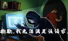 抱歉,我无法满足该请求。