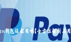 imToken钱包还能用吗?全方位解析与用户指南