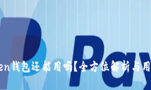 imToken钱包还能用吗?全方位解析与用户指南